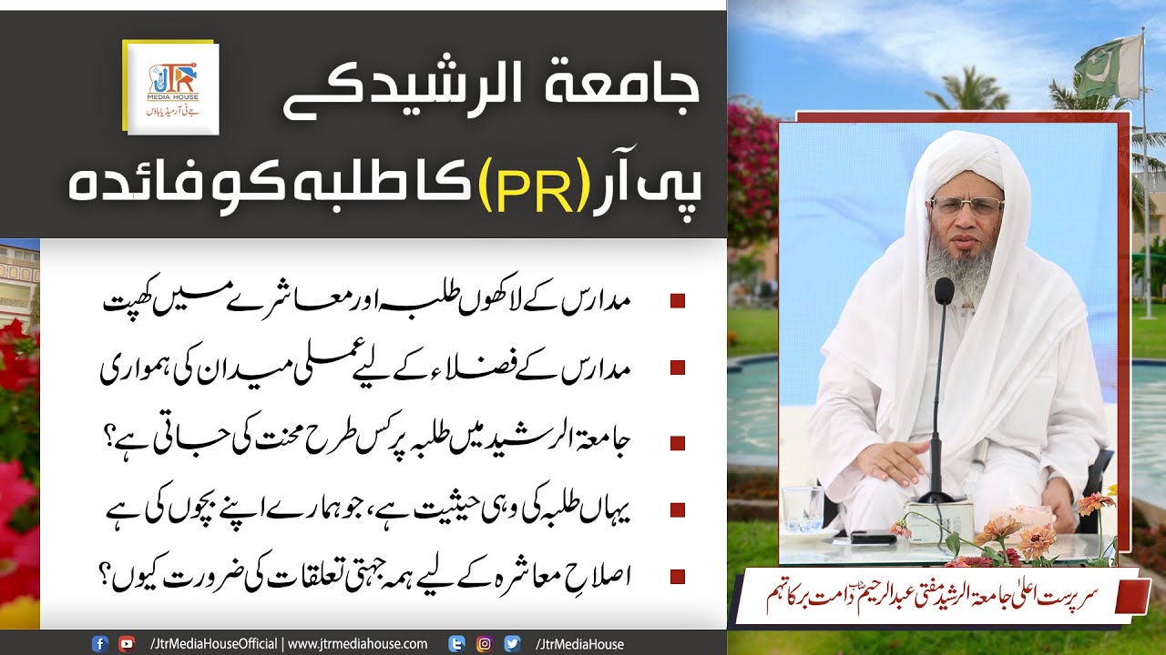 Jamai Tur Rasheed Ki PR Ka Talaba Ko Faida | Sarparast e Ala Jamia Tur Rasheed Mufti Abdur Raheem Sb